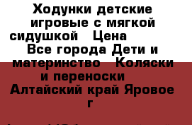 Ходунки детские,игровые с мягкой сидушкой › Цена ­ 1 000 - Все города Дети и материнство » Коляски и переноски   . Алтайский край,Яровое г.